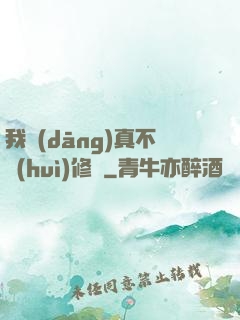 我當(dāng)真不會(huì)修煉
