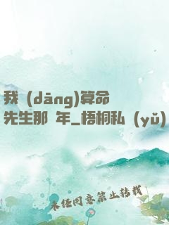我當(dāng)算命先生那幾年