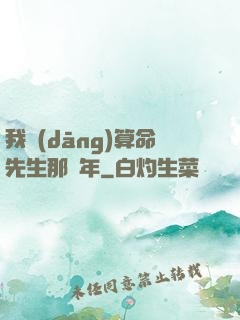 我當(dāng)算命先生那幾年