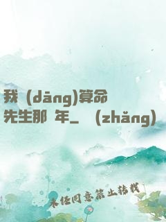 我當(dāng)算命先生那幾年