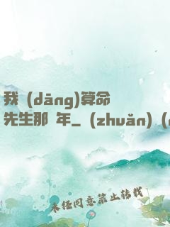 我當(dāng)算命先生那幾年