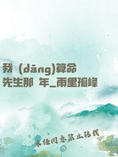 我當(dāng)算命先生那幾年