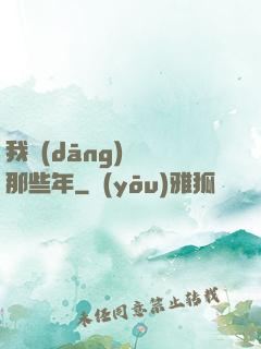 我當(dāng)蠱師那些年