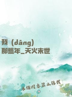 我當(dāng)蠱師那些年