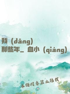 我當(dāng)蠱師那些年