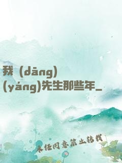 我當(dāng)陰陽(yáng)先生那些年