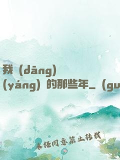 我當(dāng)陰陽(yáng)師的那些年
