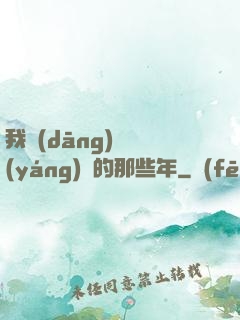 我當(dāng)陰陽(yáng)師的那些年