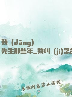 我當(dāng)陰陽先生那些年