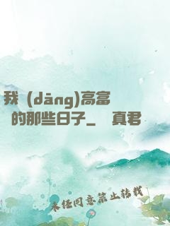 我當(dāng)高富帥的那些日子