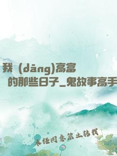 我當(dāng)高富帥的那些日子