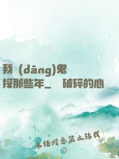 我當(dāng)鬼偵探那些年