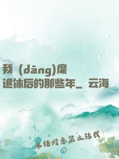 我當(dāng)魔頭退休后的那些年