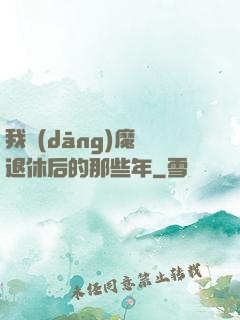 我當(dāng)魔頭退休后的那些年