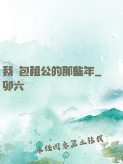我當包租公的那些年