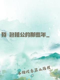 我當包租公的那些年