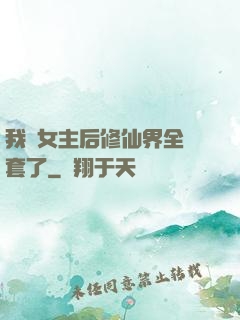 我當女主后修仙界全亂套了