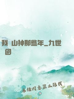 我當山神那些年
