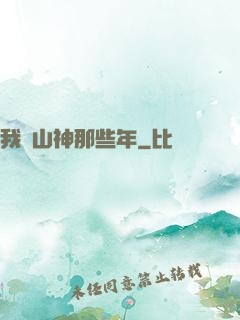 我當山神那些年