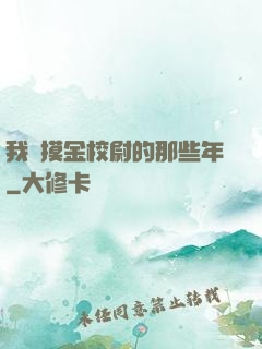 我當摸金校尉的那些年