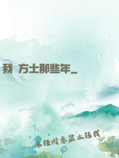 我當方士那些年
