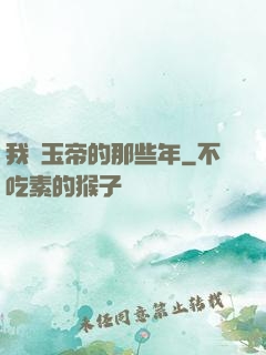 我當玉帝的那些年