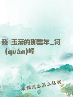 我當玉帝的那些年