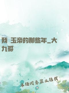 我當玉帝的那些年