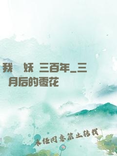 我當畫妖師三百年