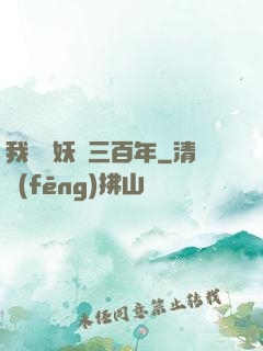 我當畫妖師三百年