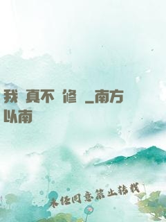 我當真不會修煉
