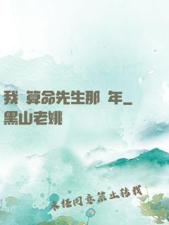 我當算命先生那幾年