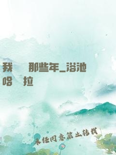 我當蠱師那些年