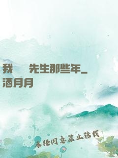 我當陰陽先生那些年