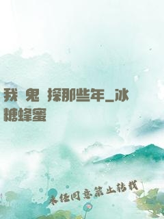 我當鬼偵探那些年