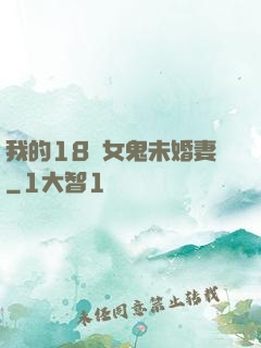 我的18歲女鬼未婚妻