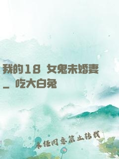 我的18歲女鬼未婚妻