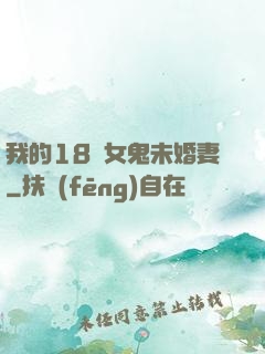 我的18歲女鬼未婚妻