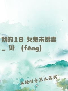 我的18歲女鬼未婚妻