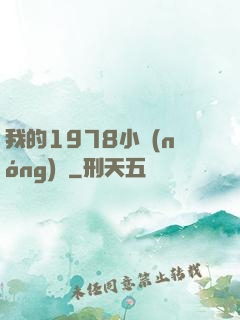 我的1978小農(nóng)莊