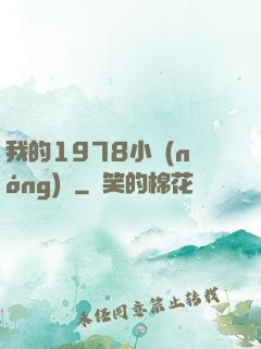 我的1978小農(nóng)莊