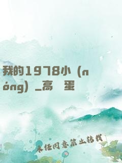 我的1978小農(nóng)莊