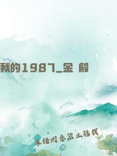 我的1987