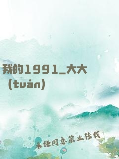 我的1991