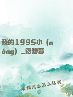 我的1995小農(nóng)莊