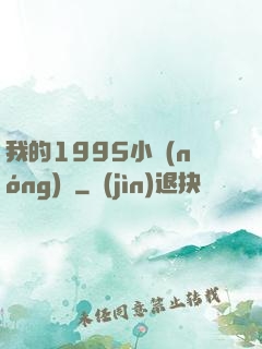我的1995小農(nóng)莊