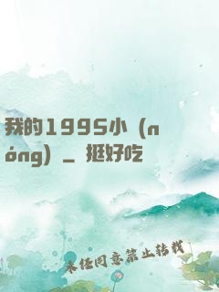我的1995小農(nóng)莊