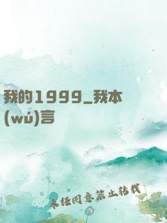 我的1999