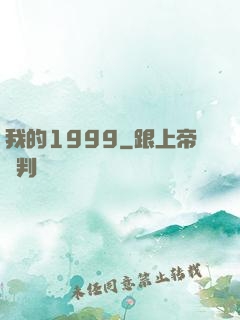 我的1999