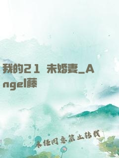 我的21歲未婚妻